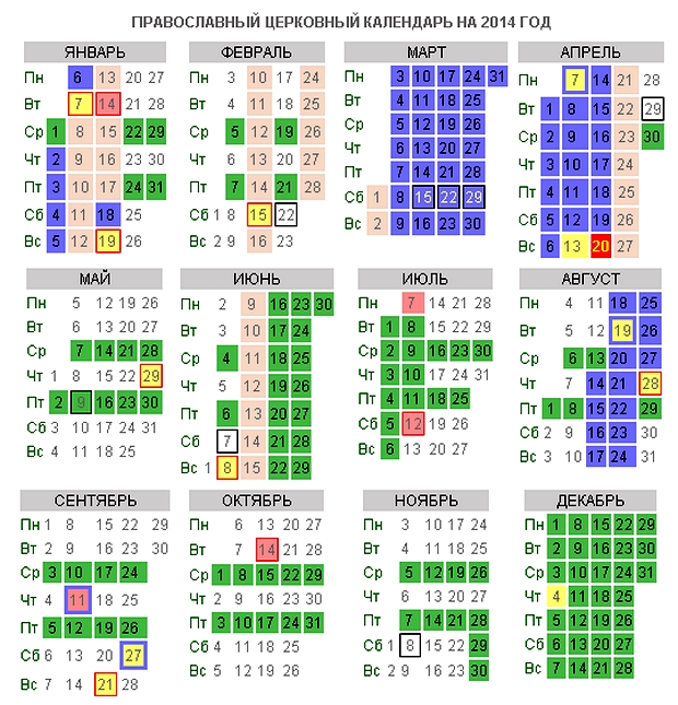 Календарь 2021 церковные праздники 2014 - кулинар не я